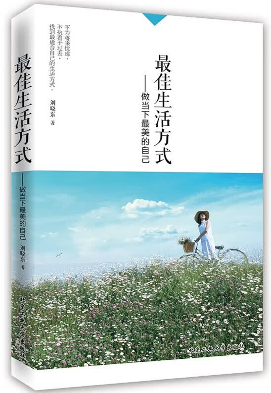 佳生活方式---做当下美的自己【正版图书】
