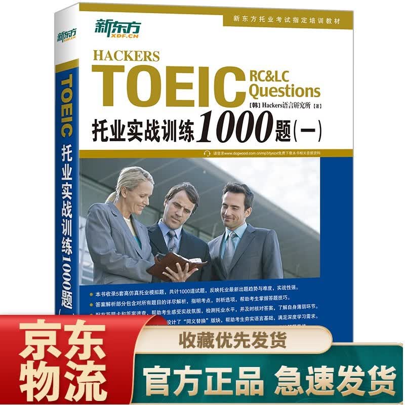 新东方 TOEIC托业听力全真模拟1000题+TOEIC托业阅读全真模拟1000题 托业实战1000题（一）