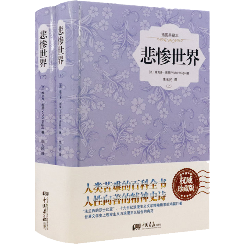 【正版】 悲惨世界（上下）