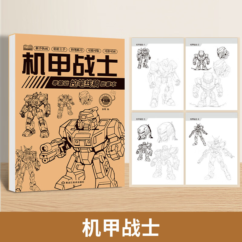 满意星园漫画稿初学本美术基础培养儿童动手能力生日礼物六一礼物 机甲战士【1本24页】