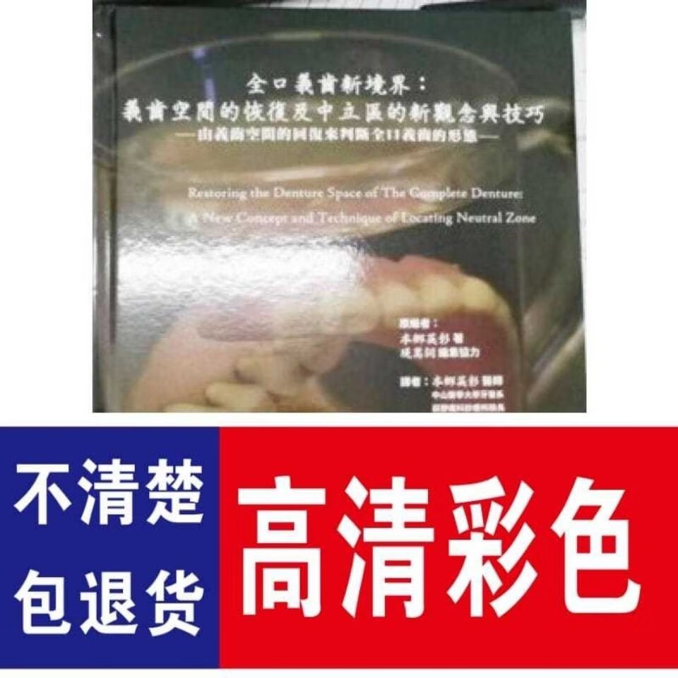 现货全口义齿新境界 全彩