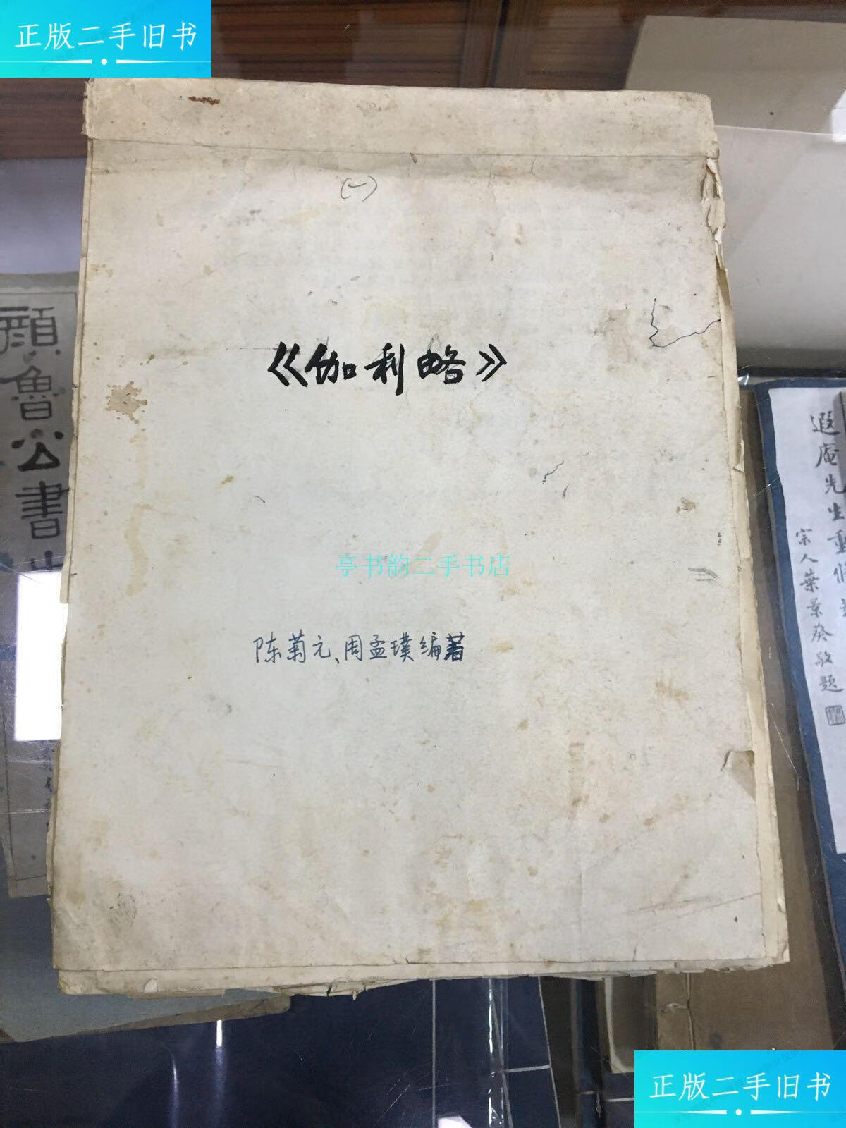 【二手9成新】陈菊元 周孟璞手稿 一册 111页 《伽利略 》 手稿已经