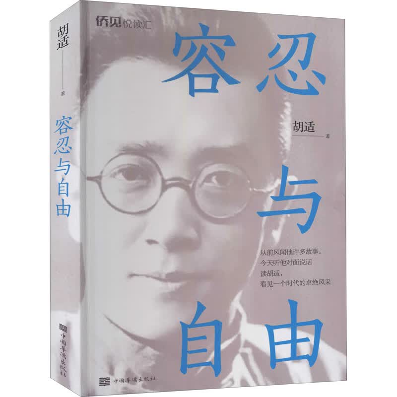 正版 容忍与自由 胡适 中国华侨出版社使用感如何?