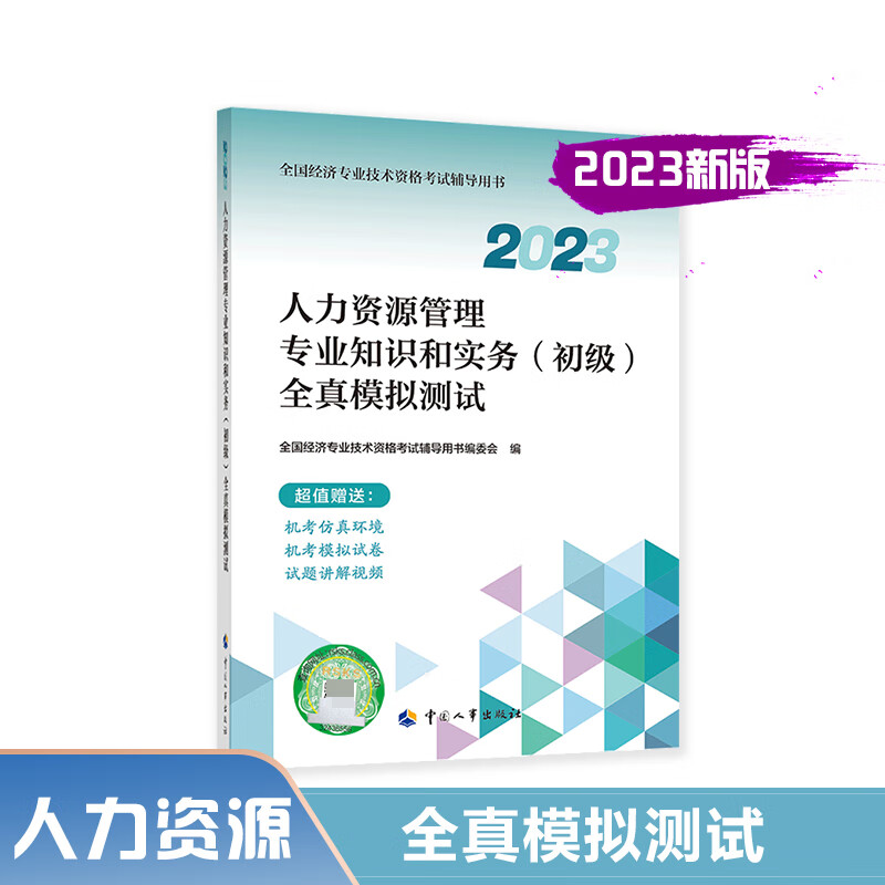 人力资源管理专业知识和实务(初级)全真模拟测试.2023