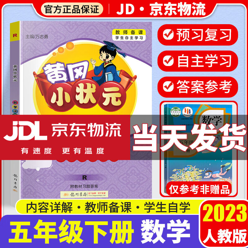 2023新版黄冈小状元语文数学详解五年级下册全套部编人教版小学5年级下全解同步课本教材完全解读辅导书 数学 人教版