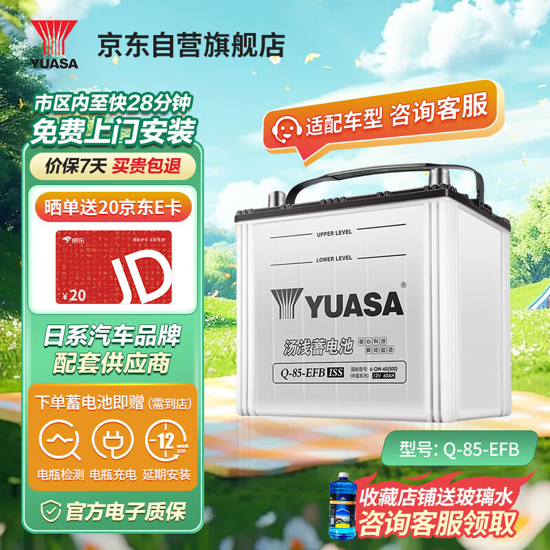 汤浅(Yuasa)汽车电瓶蓄电池启停 Q-85-EFB 12V 以旧换新 上门安装