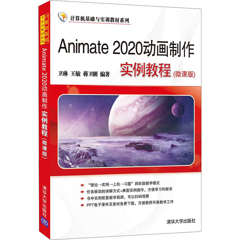animate 2020动画制作实例教程(微课版) 清华大学出版社 图书