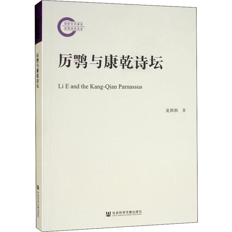 厉鹗与康乾诗坛