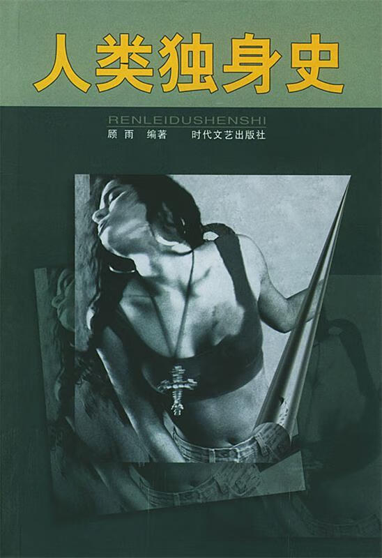 人类独身史 顾雨【正版】