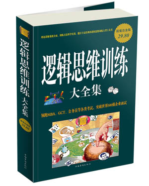 逻辑思维训练 大全集 明道【放心选购】