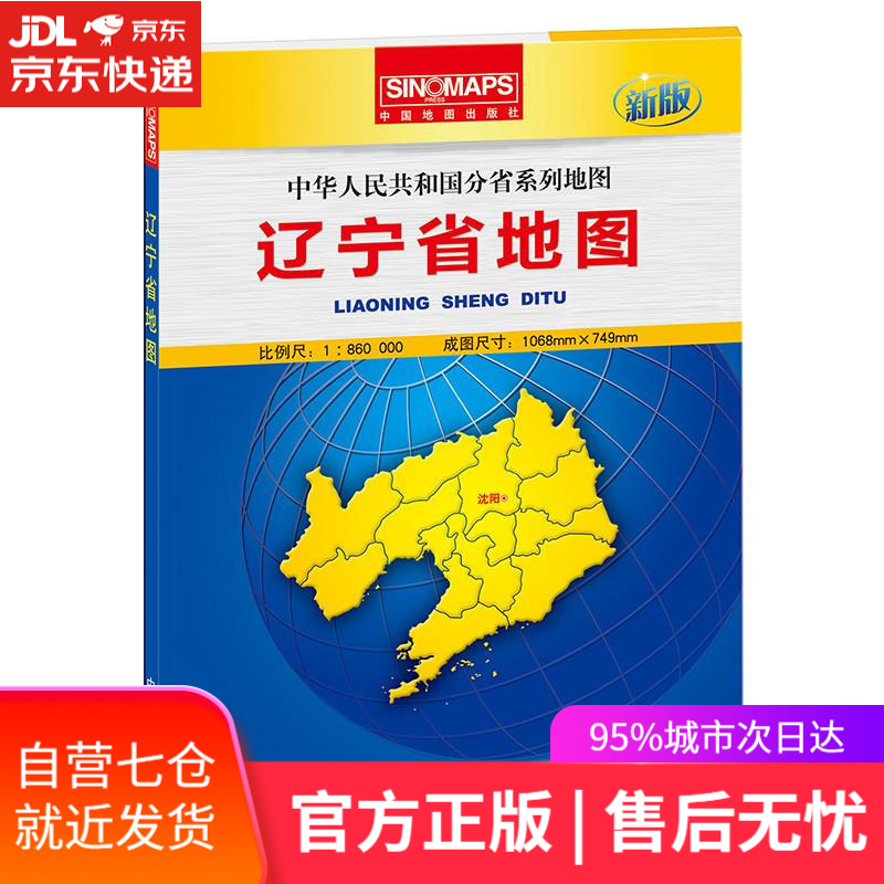 【新华书店】辽宁省地图 芦仲进，杜秀荣 编 中国地图出版社