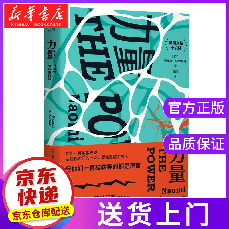 【正版图书】力量 [英]娜奥米·阿尔德曼（NaomiAlderman） 东方出版社