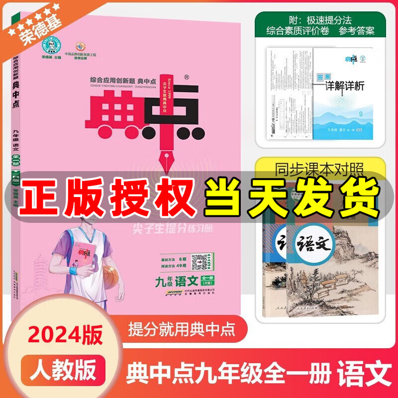 科目自选】荣德基2024版典中点九年级上册下册语文数学英语物理化学人教版外研版教材同步训练综合应用创新题典点九年级尖子生提分练习册 九年级全一册【语文】人教版