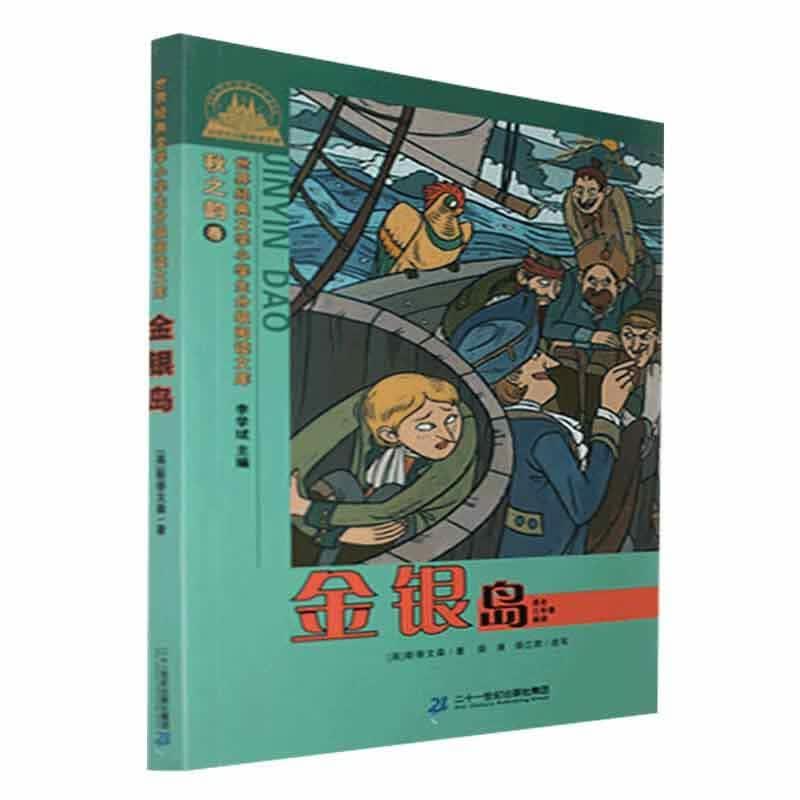 金银岛斯蒂文森二十一世纪出版社集团9787539189734 小说书籍