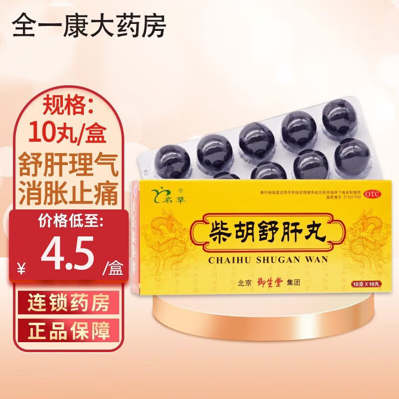 柴胡舒肝丸 御生堂 舒肝理气 消胀止痛 用于肝气不舒 胸胁痞闷 食滞不