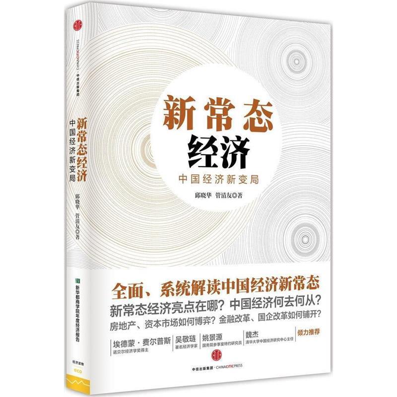 新常态经济