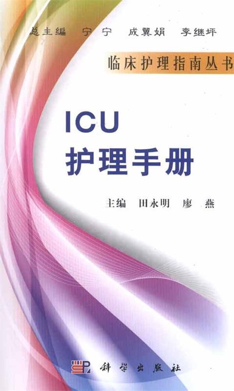 ICU护理手册