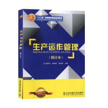 生产运作管理修订本