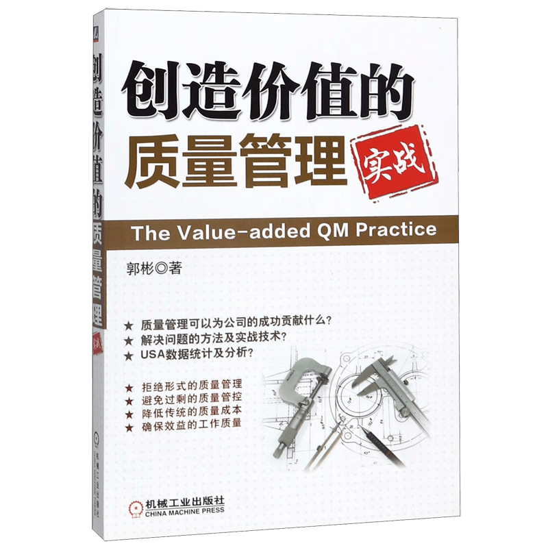 创造价值的质量管理实战
