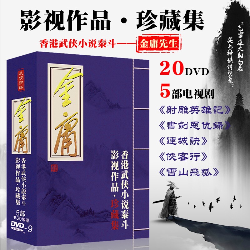 正版 金庸武侠作品DVD电视剧碟片光盘 雪山飞狐 侠客行 连城诀 射雕英雄传 书剑恩仇录 五部20碟