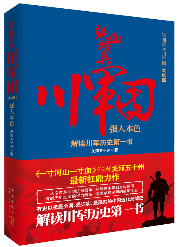 【正版书】铁血雄兵川军团 强人本色