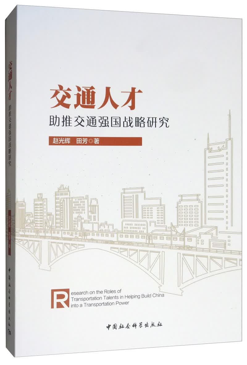 交通人才助推交通强国战略研究 社会科学 书籍