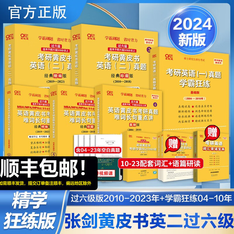 多品可选【官方现货】2024张剑黄皮书考研英语一英语二真题全套2004-2023年历年真题解析试卷版+精编版+基础手译本英语二 2024北教版逐词逐句世图版 英二04-23真题【过六级】精学版