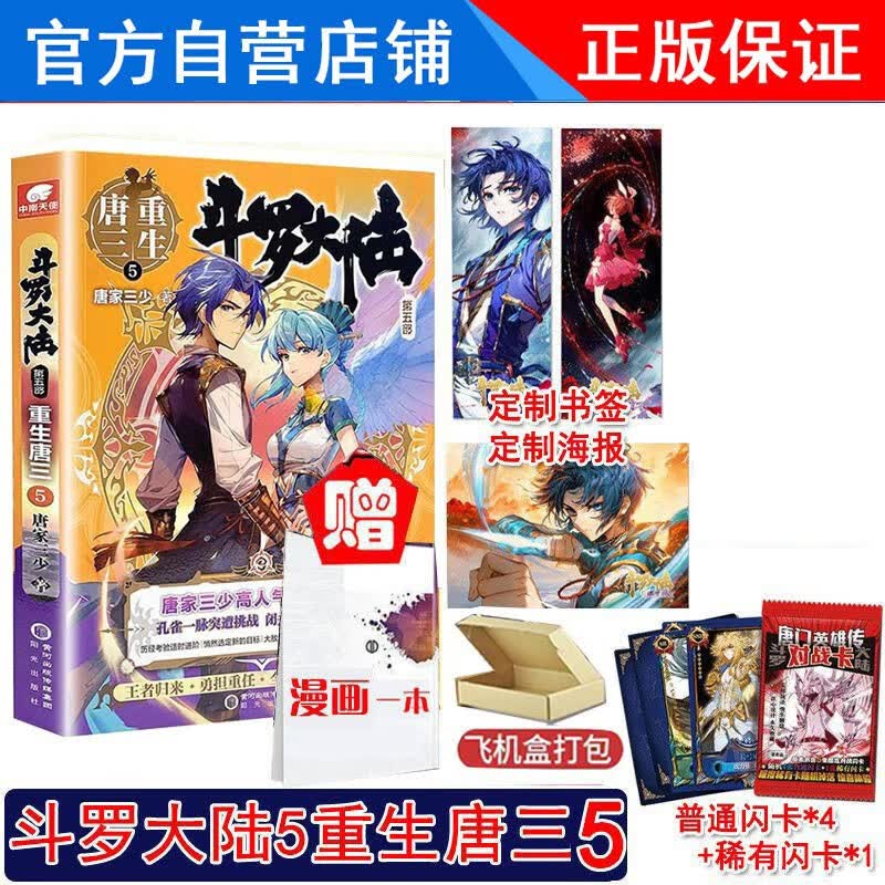 正版斗罗大陆5重生唐三5唐家三少全套全集玄幻小说斗罗大陆第5部重生唐三第5册