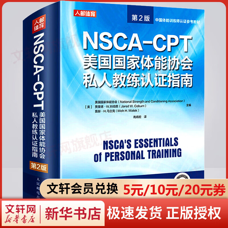 nsca-cpt美国国家体能协会私人教练认证指南 第2版 图书 2版 图书
