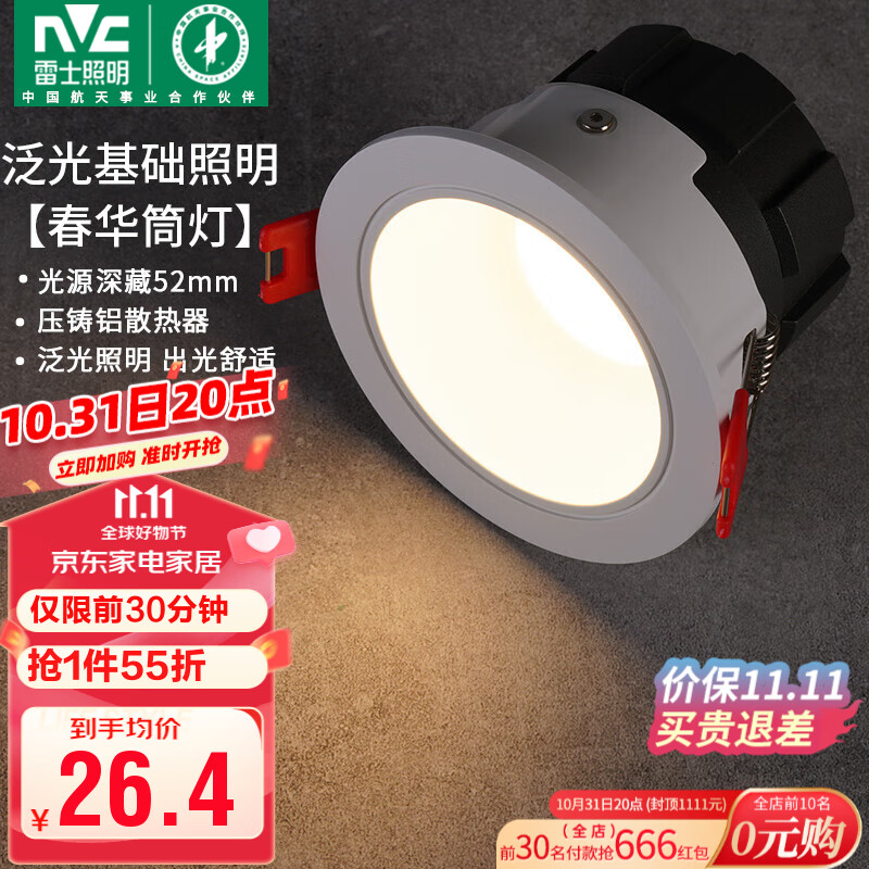雷士（NVC）led筒灯客厅天花射灯嵌入式铝材白色7瓦三色开孔75-80mm【春华】高性价比高么？