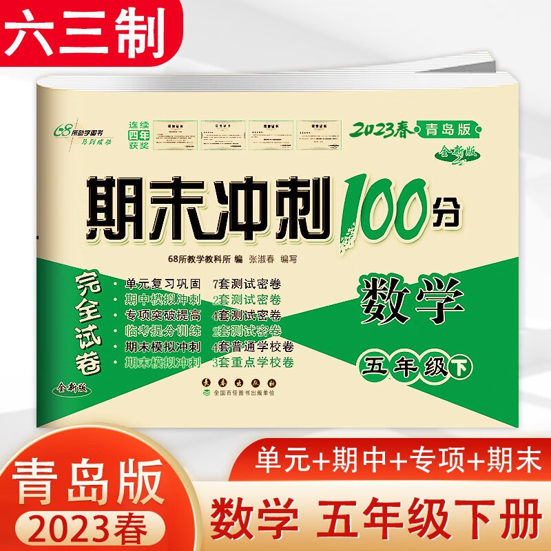 2023春小学生期末冲刺100分五年级下册数学青岛版同步训练测试卷配套小学5年级下学期课本同步练习