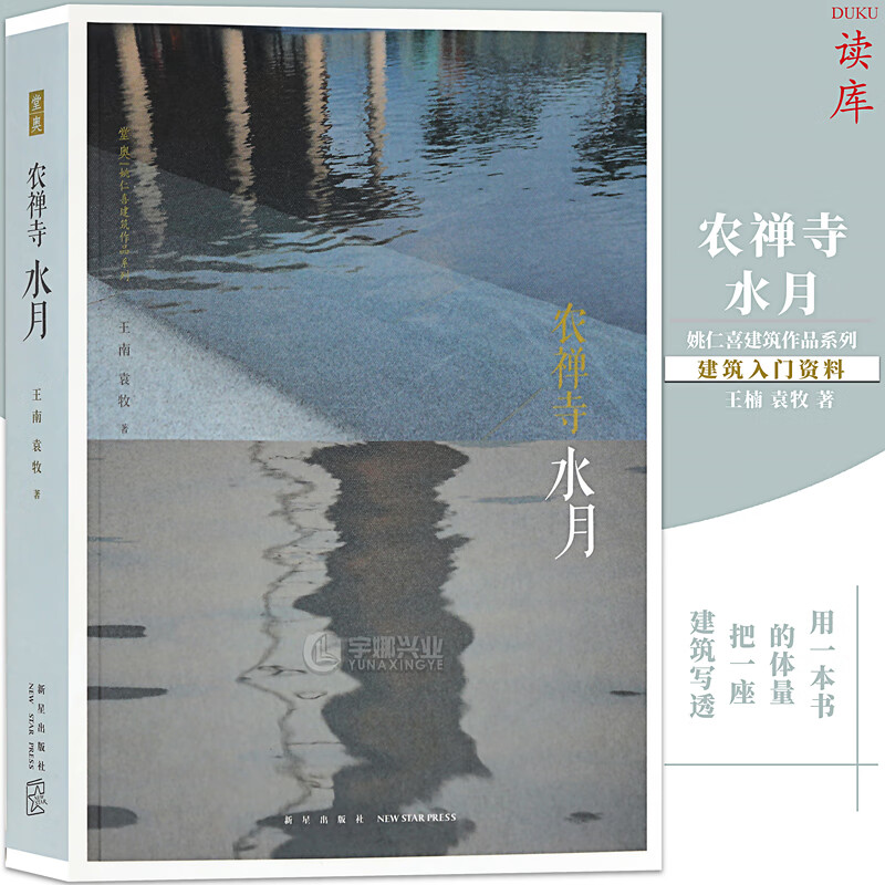 正版《农禅寺:水月》姚仁喜建筑书 旅行口袋书(用一本书的体量,把一座