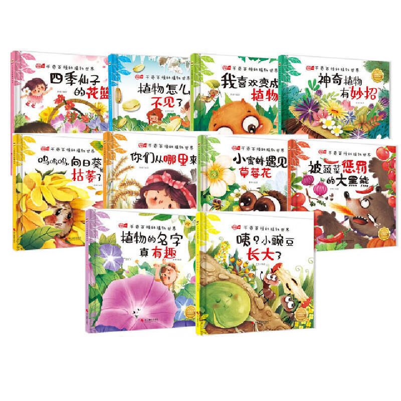 千奇百怪的植物世界系列绘本全10册 精装硬壳硬皮幼儿园启蒙科普绘本