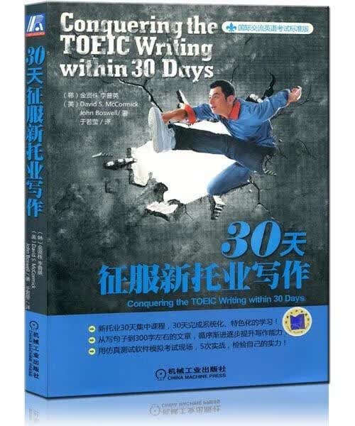 30天征服新托业写作【正版好书，下单速发】