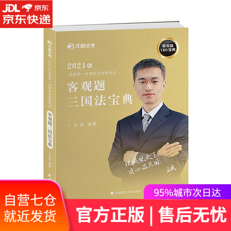 【新华书店】2021年国家统一法律职业资格考试客观题三国法宝典 中国政法大学出版社