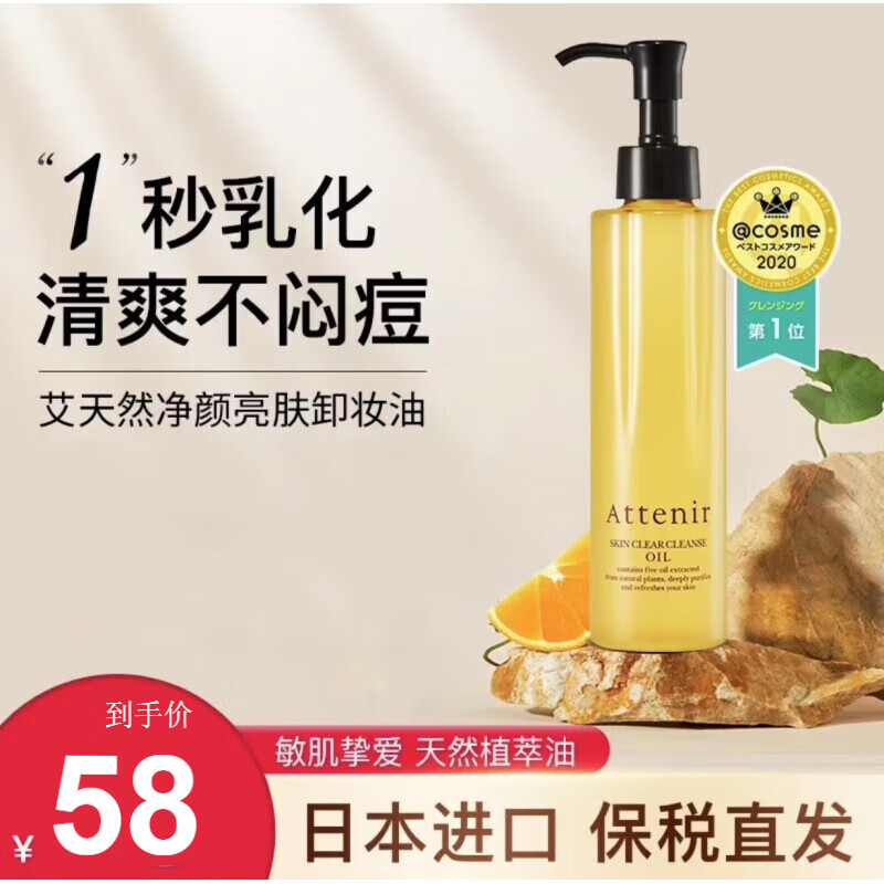 艾天然（Attenir）日本Atteni卸妆油温和深层不油不闷痘清洁无添加敏感肌可用 【敏肌专研】艾天然柑橘175ml