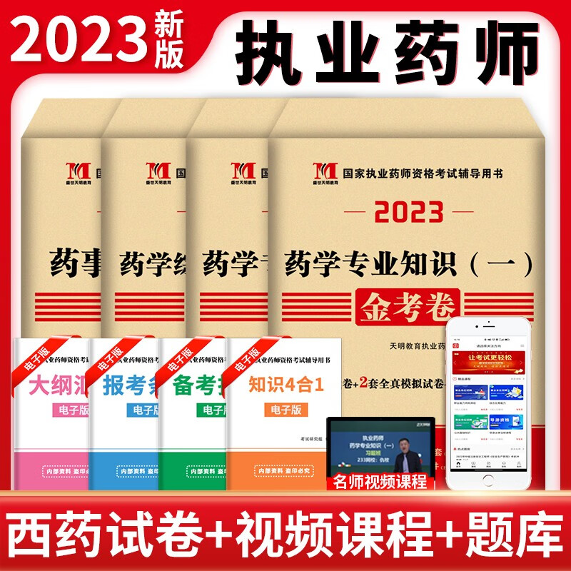 执业药师2023年考西药中药专业 真题模拟金考卷 西药全套四科真题试卷
