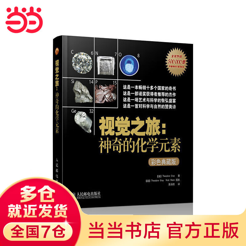 视觉之旅：神奇的化学元素(彩色典藏版)