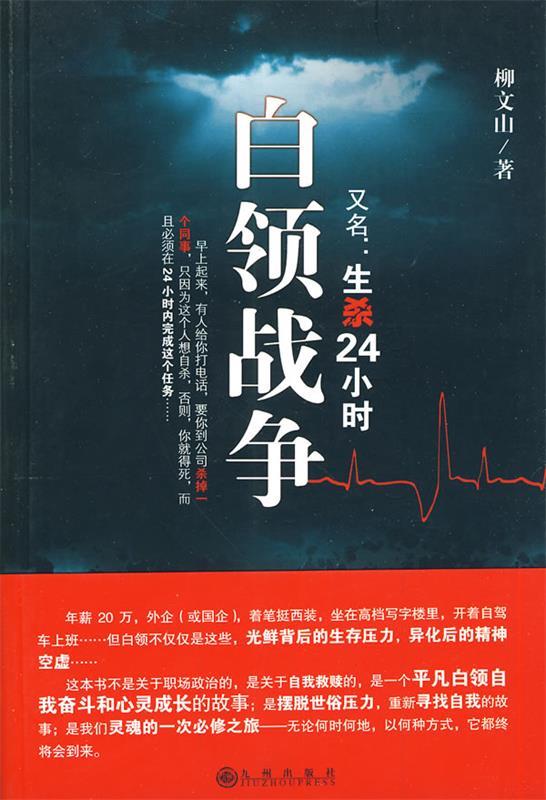 白领战争 柳文山著 九州出版社
