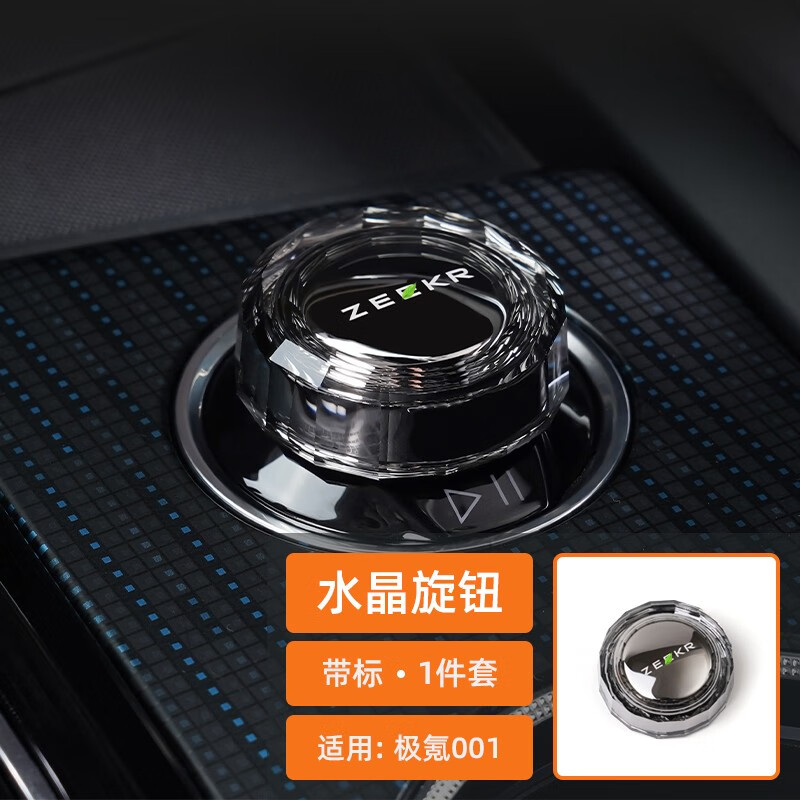 茫牛极氪001水晶旋钮zeekr内饰改装多媒体旋钮按键档把装饰盖水晶套件