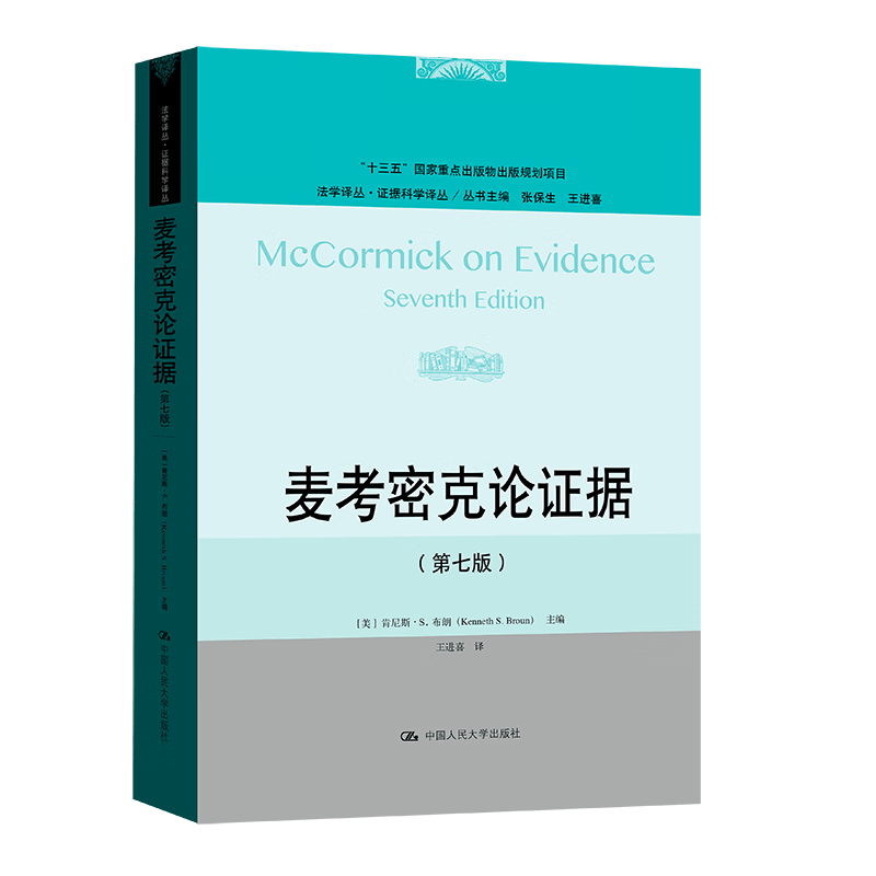 【官方正版】麦考密克论证据（第七版）（法学译丛·证据科学译丛） [美]肯尼斯·S.布朗（Kenneth Broun）怎么样,好用不?