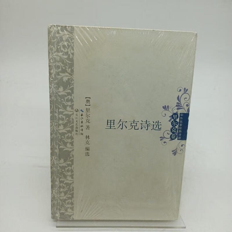【正版】里尔克诗选9787535461834长江文艺出版社