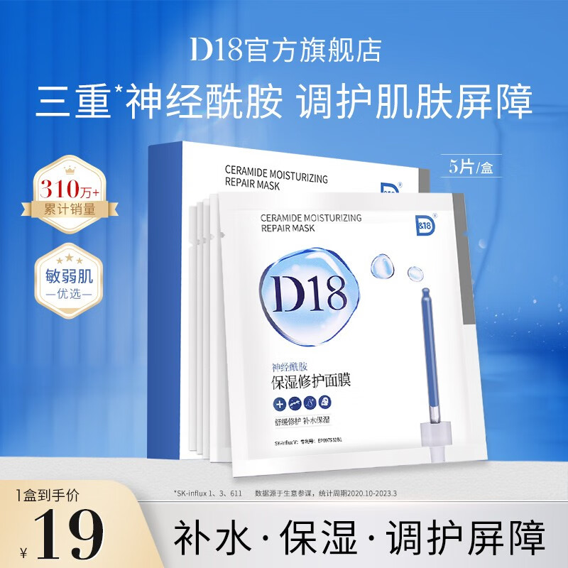 D18神经酰胺保湿修护面膜男女补水保湿舒缓修护紧致毛孔1盒圣诞礼物