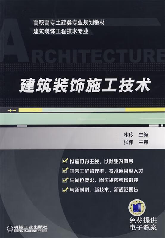 正版 建筑装饰施工技术 沙玲 机械工业出版社