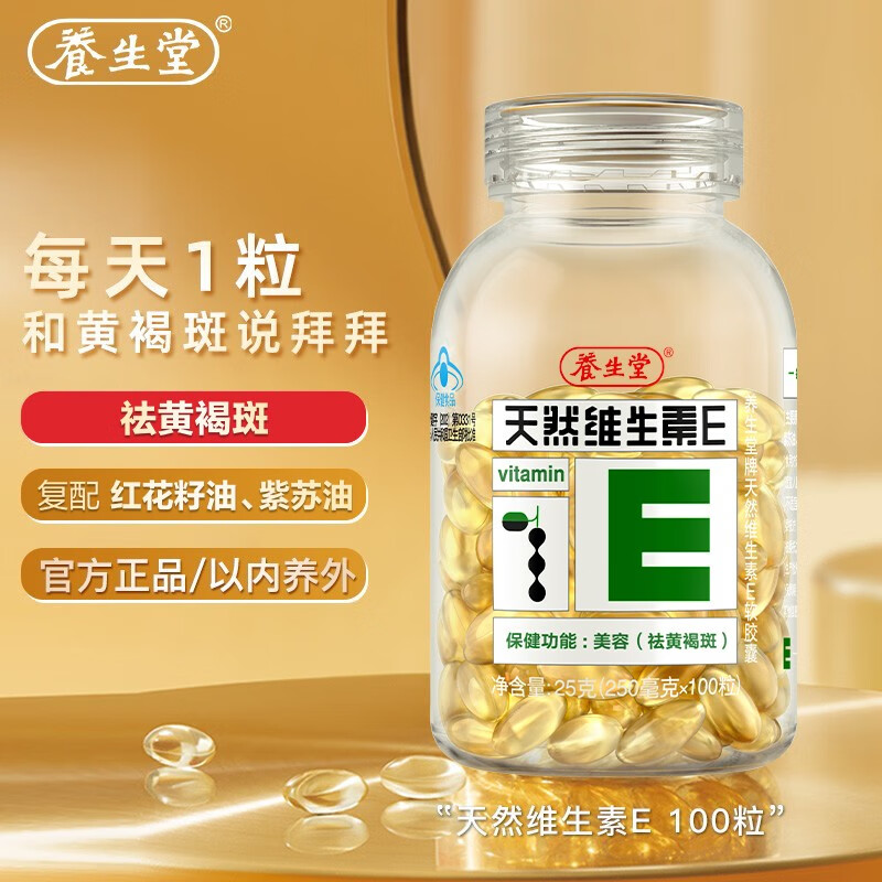 养生堂天然维生素E软胶囊100粒/瓶天然VE（祛黄褐斑） VE100粒