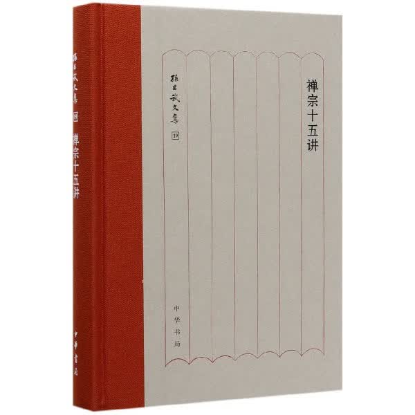 禅宗十五讲(精)/孙昌武文集