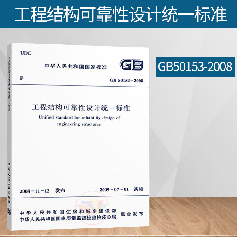 正版 GB 50153-2008 工程结构可靠性设计统一标准 注册岩土工程师考试规范