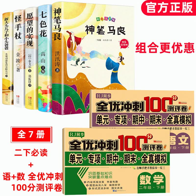 二年级下册必读的课外书快乐读书吧神笔马良2年级必读正版愿望的实现2年级阅读书籍七色花注音版一起长大的玩 【全7册】二年级下必读+语数试卷