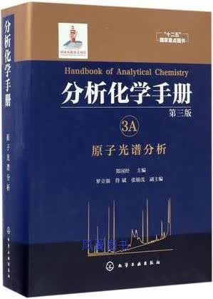 分析化学手册.3A.原子光谱分析(第三版)
