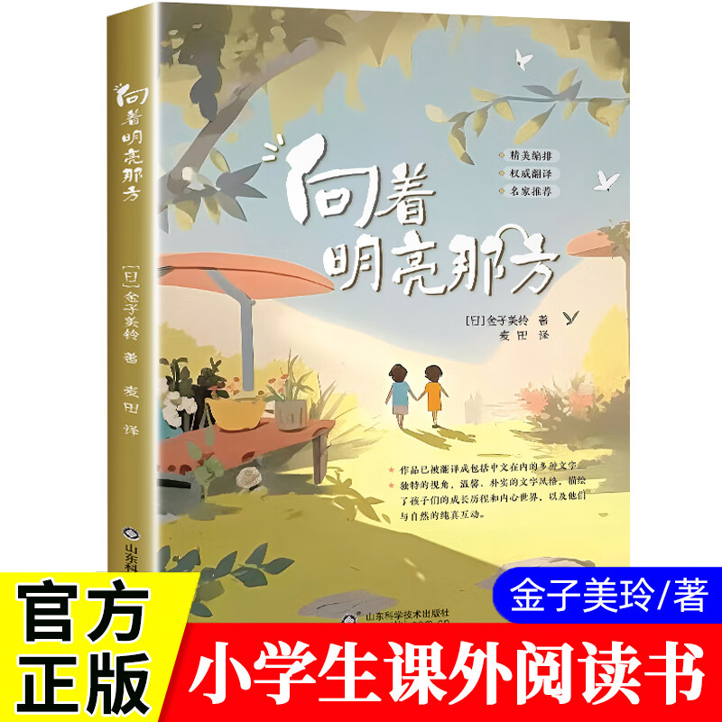向着明亮那方金子美玲四年级上下册必读的课外书阅读书籍老师经典书目